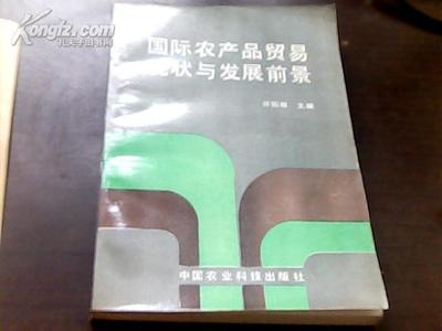 国际农产品贸易的现状与发展前景 一本值得“出租”的经济指南